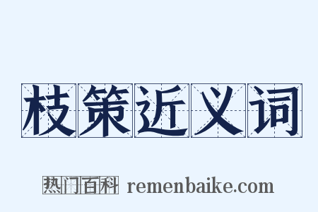 枝策近义词是什么意思的图片